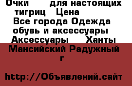 Очки Guessдля настоящих тигриц › Цена ­ 5 000 - Все города Одежда, обувь и аксессуары » Аксессуары   . Ханты-Мансийский,Радужный г.